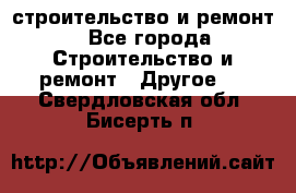 строительство и ремонт - Все города Строительство и ремонт » Другое   . Свердловская обл.,Бисерть п.